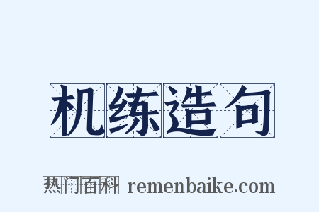 机练造句是什么意思的图片